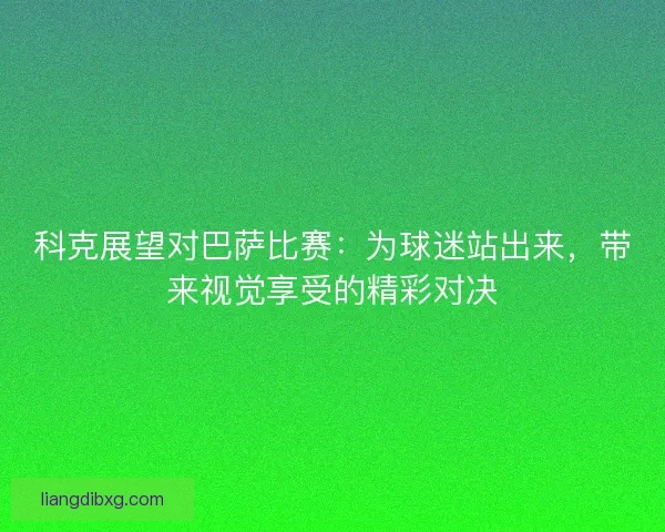 科克展望对巴萨比赛：为球迷站出来，带来视觉享受的精彩对决